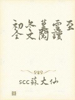 初冬暮雪至白头全文阅读