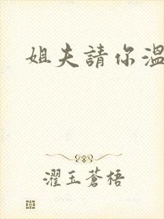 姐夫请你温柔点