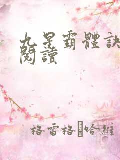 九星霸体诀在线阅读