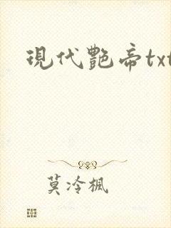 现代艳帝txt
