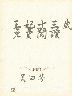 王妃十三岁全文免费阅读