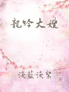 龙吟大嫂