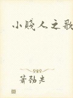 小贱人之歌