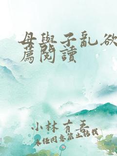 母与子乱欲的推荐阅读