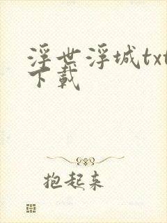 浮世浮城txt下载