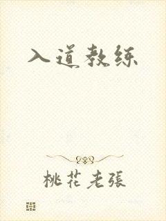 入道教练