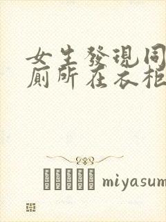 女生发现同学家厕所在衣柜里