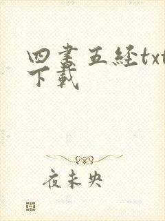 四书五经txt下载