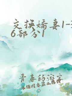 交换娇妻1-36部分1