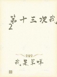 第十三次我爱你2