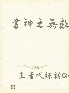 书神之无敌天下