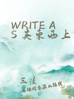 WRITE AS 夹东西上课