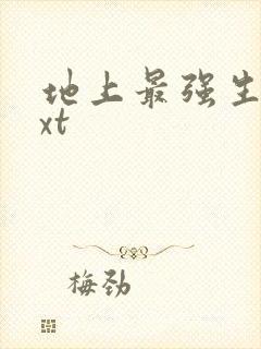 地上最强生物txt