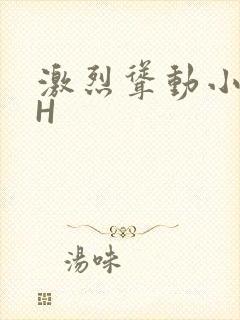 激烈耸动小秘书H