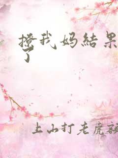 撩我妈结果成功了