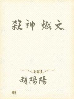 杀神 燃文