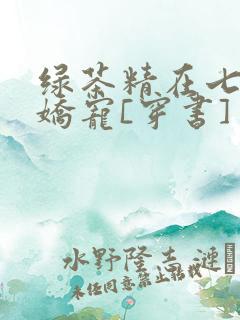 绿茶精在七零被娇宠[穿书]