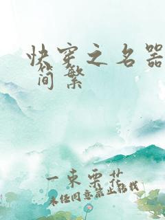 快穿之名器尤物 简繁