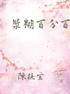 浆糊百分百下载