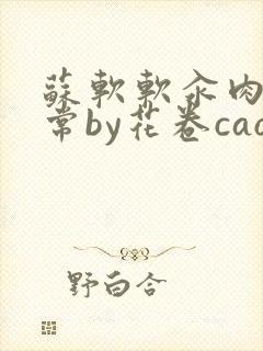 苏软软汆肉的日常by花卷cao氽