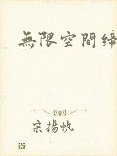 无限空间缔造者