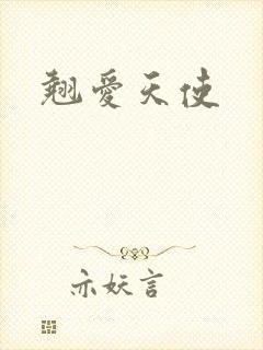 翘爱天使