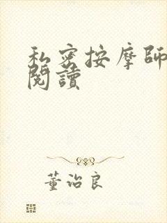 私密按摩师小说阅读