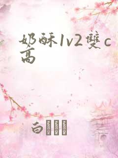 奶酥1v2双c高