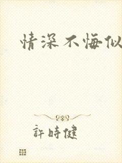 情深不悔似笑话
