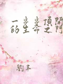 一步步顶开老师的生命之门