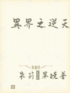 异界之逆天超市