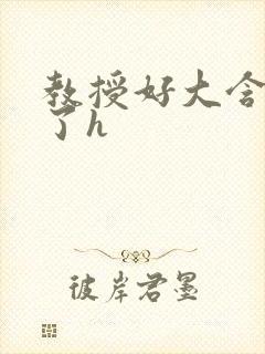 教授好大含不住了h