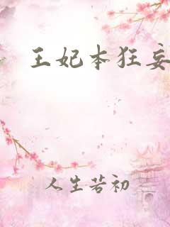 王妃本狂妄