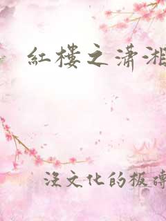 红楼之潇湘水云