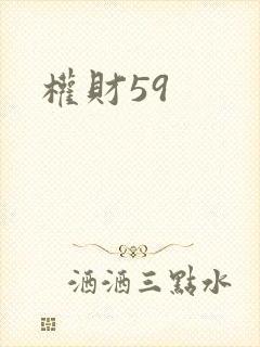 权财59