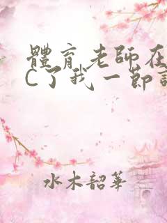 体育老师在单杠C了我一节课网