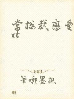 当总裁恋爱时txt