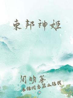 东邦神姬
