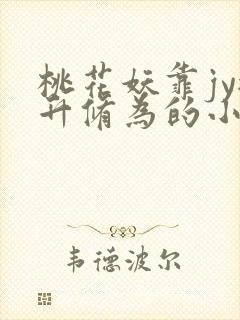 桃花妖靠jy提升修为的小说校园