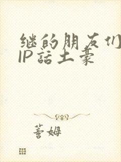 继的朋友们SVIP话土豪