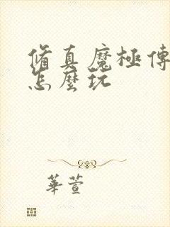 修真魔极传04怎么玩