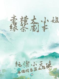 豪横大小姐接了绿茶剧本