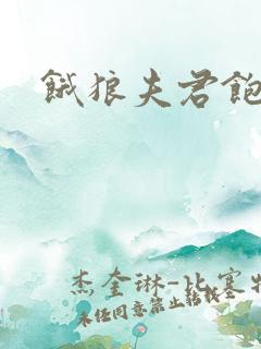 饿狼夫君饱娘子