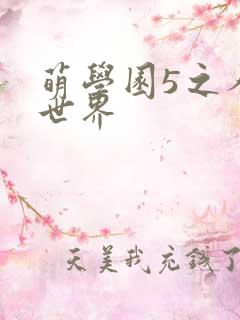 萌学园5之人类世界