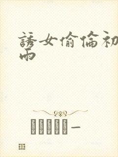 诱女偷伦初尝云雨