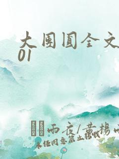 大团圆全文阅读01