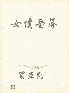 女仆受辱