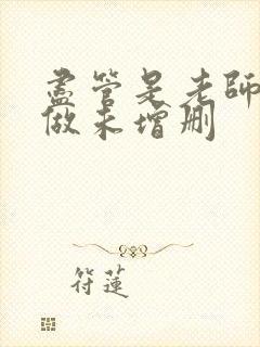 尽管是老师也想做未增删