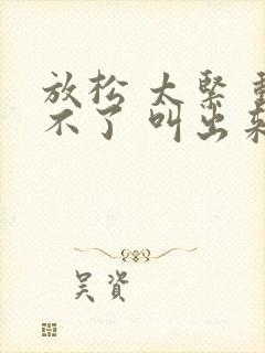 放松 太紧 动不了 叫出来