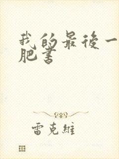 我的最后一本减肥书